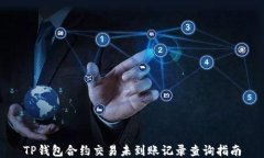 TP钱包合约交易未到账记录