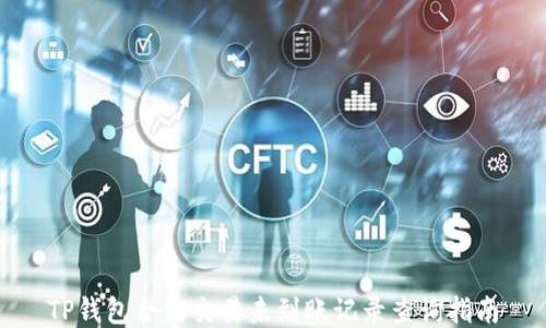 
TP钱包合约交易未到账记录查询指南