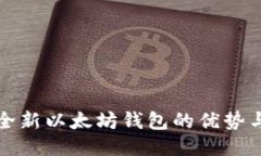 2号钱包：全新以太坊钱包