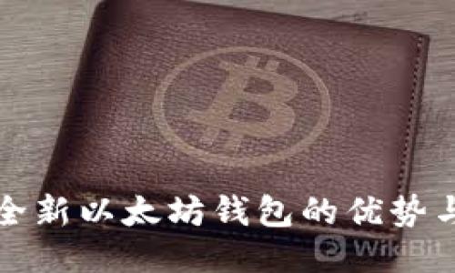 2号钱包：全新以太坊钱包的优势与使用指南