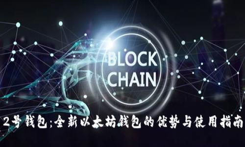 2号钱包：全新以太坊钱包的优势与使用指南