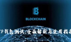 TP钱包测试：全面解析与使
