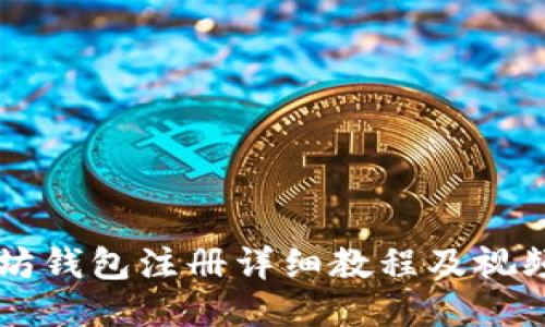 以太坊钱包注册详细教程及视频指南