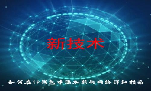 如何在TP钱包中添加新的网络详细指南