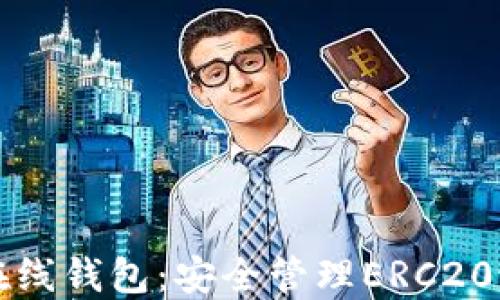 
中文版以太坊在线钱包：安全管理ERC20代币的最佳选择