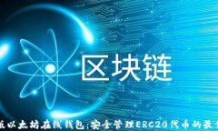中文版以太坊在线钱包：