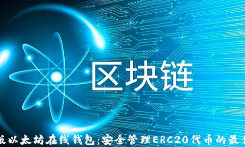 
中文版以太坊在线钱包：安全管理ERC20代币的最佳选择