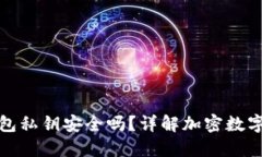 TP钱包生成的钱包私钥安全