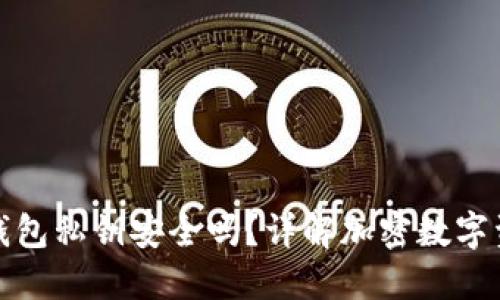 TP钱包生成的钱包私钥安全吗？详解加密数字资产的安全保障