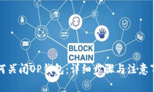 如何关闭OP钱包：详细步骤与注意事项