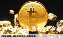 如何购买TP冷钱包：全面指