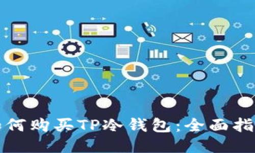 如何购买TP冷钱包：全面指南