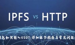 TP钱包如何转入USDT：详细