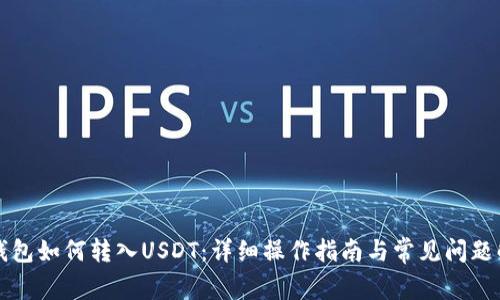 TP钱包如何转入USDT：详细操作指南与常见问题解析