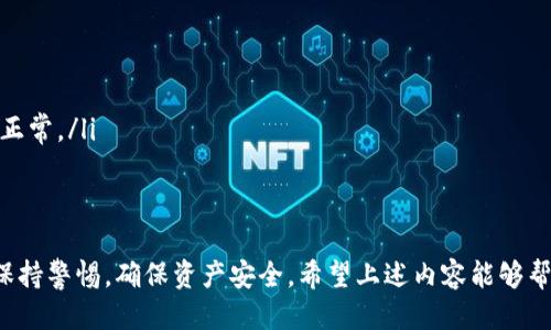    如何通过地址登录TP钱包：详细指南  / 

 guanjianci  TP钱包, 区块链, 加密货币, 钱包安全  /guanjianci 

 什么是TP钱包 
 TP钱包是一款功能强大的数字货币钱包，支持多种主流加密货币的存储和管理，比如以太坊、比特币、TRON等。它不仅提供了资产管理的功能，还允许用户进行交易、兑换等多种操作。此外，TP钱包注重安全性，采用了多层加密和备份机制，确保用户的资金安全。 

 如何通过地址登录TP钱包 
 TP钱包的登录方法有多种，其中通过钱包地址登录是一种常见且实用的方式。首先，用户需要下载并安装TP钱包应用，并创建一个新钱包或导入已有钱包。登录主要分为以下几个步骤： 
ol
   li打开TP钱包应用，选择“登录”选项。/li
   li在登录页面，选择“通过地址登录”。/li
   li输入你的钱包地址，确保输入正确。 /li
   li进行身份验证，这可能涉及到安全密码或生物识别。/li
   li完成验证后，系统将带你进入钱包的主界面。/li
/ol

 TP钱包的地址是什么 
 在区块链中，地址是识别用户的唯一标识符。TP钱包的地址由一串字母和数字组成，通常以特定字母开头，如以“0x”开头的以太坊地址。每个用户的地址都是唯一的，其他用户通过这个地址可以向你转账或查看你的资产。 

 为什么要使用TP钱包 
 TP钱包的优势在于它的去中心化、安全性和易用性。作为一款移动钱包，它允许用户随时随地管理自己的数字资产，而无需依赖任何第三方平台。TP钱包还支持多种语言，适合全球用户使用。此外，TP钱包定期更新，以提升用户体验和安全性。 

 TP钱包的安全性如何保障 
 钱包安全是用户最关注的问题之一。TP钱包通过多层安全措施来保护用户的资产，包括： 
ul
   listrong加密技术：/strong TP钱包对用户的数据进行加密，确保信息传输的安全。/li
   listrong私钥管理：/strong 用户的私钥只有用户自己掌握，TP钱包不会存储任何用户的私钥信息。/li
   listrong备份功能：/strong TP钱包提供了备份选项，用户可以将助记词安全存储，以备不时之需。/li
   listrong定期安全审核：/strong TP钱包团队会定期进行代码安全性审核，发现并修复潜在的安全漏洞。/li
/ul

 常见问题解答 
 问题一：如何确保我的TP钱包地址安全？ 
 在区块链世界中，地址的安全性直接影响到用户的资产安全。以下是确保TP钱包地址安全的一些建议：
ul
   listrong不轻信第三方：/strong 不要轻易相信任何要求你提供地址或私钥的第三方，尤其是在社交媒体上。/li
   listrong开启双重验证：/strong 如果TP钱包支持双重验证功能，一定要开启，这样即使有人知道了你的密码，也无法登录。/li
   listrong定期修改密码：/strong 设定一个复杂的密码，并定期修改，降低被盗风险。/li
/ul
 通过以上措施，用户可以大大增强TP钱包地址的安全性。

 问题二：TP钱包支持哪些加密货币？ 
 TP钱包支持多种主流的加密货币，包括但不限于以下几种：
ul
   listrong比特币（BTC）：/strong 作为首个也是市值最大的加密货币，TP钱包自然支持比特币的存储与管理。/li
   listrong以太坊（ETH）：/strong 以太坊是去中心化应用的基础，TP钱包也支持ETH及其众多ERC-20代币。/li
   listrongTRON（TRX）：/strong TRON是一个专注于内容创造的去中心化平台，TP钱包同样支持TRON及其平台代币。/li
   listrong其他代币：/strong TP钱包还支持多种小型及新兴代币，用户可以在钱包内查看支持的所有资产。/li
/ul
 这使得TP钱包成为一个多功能的资产管理工具，用户可以在一个钱包内管理多种数字资产。

 问题三：如果忘记TP钱包密码怎么办？ 
 忘记TP钱包密码是一个常见问题，解决的方法主要有两种：
ul
   listrong使用助记词恢复：/strong 如果用户在创建钱包时备份了助记词，可以通过这个助记词重新创建钱包，并设置新密码。/li
   listrong联系客服：/strong 如果没有备份助记词或无法通过其他方式恢复，建议联系TP钱包的客服团队，寻求帮助。/li
/ul
 另外，建议用户在创建钱包时，妥善保存助记词，将其存储在安全的地方，以备后用。

 问题四：TP钱包的交易费用是如何计算的？ 
 TP钱包的交易费用通常由区块链网络的拥堵情况、交易的优先级以及用户选择的区块链类型决定。以下是一些因素影响交易费用的细节：
ul
   listrong网络拥堵：/strong 当网络交易激增时，矿工会提高费用以获取更快的确认。/li
   listrong交易类型：/strong 不同加密货币的交易费用标准不同，用户需要根据所用的币种确认费用。/li
   listrong用户选择：/strong 在一些钱包中，用户可以选择付出更高的费用以加快交易确认。/li
/ul
 因此，用户在进行交易前，可以查看当前网络的交易费用，并根据需要进行调整。

 问题五：TP钱包有哪些常见错误及解决方案？ 
 在使用TP钱包的过程中，用户可能会遇到一些常见错误，下面是这些错误及其解决方案：
ul
   listrong无法登录：/strong 检查输入的地址和密码是否正确，确保网络连接正常。/li
   listrong交易未确认：/strong 通常与网络拥堵有关，可尝试提高交易费用，或者等待网络恢复正常。/li
   listrong无法发送或接收资产：/strong 确保钱包内有足够的资产和支付交易费用，检查网络服务是否正常。/li
/ul
 以上是一些常见问题及其解决方案，用户在使用TP钱包时可以参考这些提示，以提升使用体验。

最后，TP钱包作为一款安全、便捷的数字货币钱包，能够满足用户的多样化需求。在使用过程中，用户应时刻保持警惕，确保资产安全。希望上述内容能够帮助您更好地使用TP钱包，管理个人数字资产。