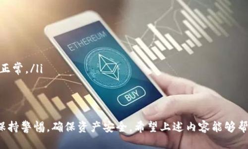    如何通过地址登录TP钱包：详细指南  / 

 guanjianci  TP钱包, 区块链, 加密货币, 钱包安全  /guanjianci 

 什么是TP钱包 
 TP钱包是一款功能强大的数字货币钱包，支持多种主流加密货币的存储和管理，比如以太坊、比特币、TRON等。它不仅提供了资产管理的功能，还允许用户进行交易、兑换等多种操作。此外，TP钱包注重安全性，采用了多层加密和备份机制，确保用户的资金安全。 

 如何通过地址登录TP钱包 
 TP钱包的登录方法有多种，其中通过钱包地址登录是一种常见且实用的方式。首先，用户需要下载并安装TP钱包应用，并创建一个新钱包或导入已有钱包。登录主要分为以下几个步骤： 
ol
   li打开TP钱包应用，选择“登录”选项。/li
   li在登录页面，选择“通过地址登录”。/li
   li输入你的钱包地址，确保输入正确。 /li
   li进行身份验证，这可能涉及到安全密码或生物识别。/li
   li完成验证后，系统将带你进入钱包的主界面。/li
/ol

 TP钱包的地址是什么 
 在区块链中，地址是识别用户的唯一标识符。TP钱包的地址由一串字母和数字组成，通常以特定字母开头，如以“0x”开头的以太坊地址。每个用户的地址都是唯一的，其他用户通过这个地址可以向你转账或查看你的资产。 

 为什么要使用TP钱包 
 TP钱包的优势在于它的去中心化、安全性和易用性。作为一款移动钱包，它允许用户随时随地管理自己的数字资产，而无需依赖任何第三方平台。TP钱包还支持多种语言，适合全球用户使用。此外，TP钱包定期更新，以提升用户体验和安全性。 

 TP钱包的安全性如何保障 
 钱包安全是用户最关注的问题之一。TP钱包通过多层安全措施来保护用户的资产，包括： 
ul
   listrong加密技术：/strong TP钱包对用户的数据进行加密，确保信息传输的安全。/li
   listrong私钥管理：/strong 用户的私钥只有用户自己掌握，TP钱包不会存储任何用户的私钥信息。/li
   listrong备份功能：/strong TP钱包提供了备份选项，用户可以将助记词安全存储，以备不时之需。/li
   listrong定期安全审核：/strong TP钱包团队会定期进行代码安全性审核，发现并修复潜在的安全漏洞。/li
/ul

 常见问题解答 
 问题一：如何确保我的TP钱包地址安全？ 
 在区块链世界中，地址的安全性直接影响到用户的资产安全。以下是确保TP钱包地址安全的一些建议：
ul
   listrong不轻信第三方：/strong 不要轻易相信任何要求你提供地址或私钥的第三方，尤其是在社交媒体上。/li
   listrong开启双重验证：/strong 如果TP钱包支持双重验证功能，一定要开启，这样即使有人知道了你的密码，也无法登录。/li
   listrong定期修改密码：/strong 设定一个复杂的密码，并定期修改，降低被盗风险。/li
/ul
 通过以上措施，用户可以大大增强TP钱包地址的安全性。

 问题二：TP钱包支持哪些加密货币？ 
 TP钱包支持多种主流的加密货币，包括但不限于以下几种：
ul
   listrong比特币（BTC）：/strong 作为首个也是市值最大的加密货币，TP钱包自然支持比特币的存储与管理。/li
   listrong以太坊（ETH）：/strong 以太坊是去中心化应用的基础，TP钱包也支持ETH及其众多ERC-20代币。/li
   listrongTRON（TRX）：/strong TRON是一个专注于内容创造的去中心化平台，TP钱包同样支持TRON及其平台代币。/li
   listrong其他代币：/strong TP钱包还支持多种小型及新兴代币，用户可以在钱包内查看支持的所有资产。/li
/ul
 这使得TP钱包成为一个多功能的资产管理工具，用户可以在一个钱包内管理多种数字资产。

 问题三：如果忘记TP钱包密码怎么办？ 
 忘记TP钱包密码是一个常见问题，解决的方法主要有两种：
ul
   listrong使用助记词恢复：/strong 如果用户在创建钱包时备份了助记词，可以通过这个助记词重新创建钱包，并设置新密码。/li
   listrong联系客服：/strong 如果没有备份助记词或无法通过其他方式恢复，建议联系TP钱包的客服团队，寻求帮助。/li
/ul
 另外，建议用户在创建钱包时，妥善保存助记词，将其存储在安全的地方，以备后用。

 问题四：TP钱包的交易费用是如何计算的？ 
 TP钱包的交易费用通常由区块链网络的拥堵情况、交易的优先级以及用户选择的区块链类型决定。以下是一些因素影响交易费用的细节：
ul
   listrong网络拥堵：/strong 当网络交易激增时，矿工会提高费用以获取更快的确认。/li
   listrong交易类型：/strong 不同加密货币的交易费用标准不同，用户需要根据所用的币种确认费用。/li
   listrong用户选择：/strong 在一些钱包中，用户可以选择付出更高的费用以加快交易确认。/li
/ul
 因此，用户在进行交易前，可以查看当前网络的交易费用，并根据需要进行调整。

 问题五：TP钱包有哪些常见错误及解决方案？ 
 在使用TP钱包的过程中，用户可能会遇到一些常见错误，下面是这些错误及其解决方案：
ul
   listrong无法登录：/strong 检查输入的地址和密码是否正确，确保网络连接正常。/li
   listrong交易未确认：/strong 通常与网络拥堵有关，可尝试提高交易费用，或者等待网络恢复正常。/li
   listrong无法发送或接收资产：/strong 确保钱包内有足够的资产和支付交易费用，检查网络服务是否正常。/li
/ul
 以上是一些常见问题及其解决方案，用户在使用TP钱包时可以参考这些提示，以提升使用体验。

最后，TP钱包作为一款安全、便捷的数字货币钱包，能够满足用户的多样化需求。在使用过程中，用户应时刻保持警惕，确保资产安全。希望上述内容能够帮助您更好地使用TP钱包，管理个人数字资产。