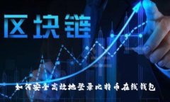 如何安全高效地登录比特