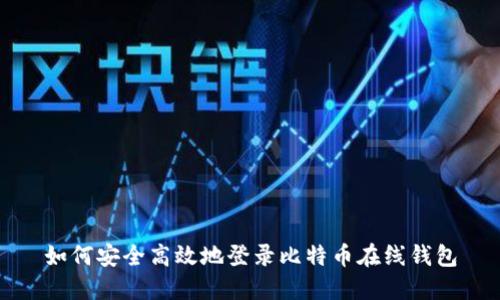 如何安全高效地登录比特币在线钱包