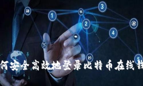 如何安全高效地登录比特币在线钱包