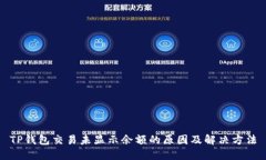 TP钱包交易未显示余额的原