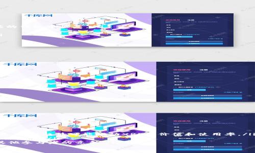 
biasitu如何选择XRP存放钱包：全面指南/biasitu

关键词
XRP钱包, XRP存储, 加密货币, 数字资产/guanjianci

---

什么是XRP？
XRP是由Ripple Labs推出的数字资产和支付协议，旨在实现快速、安全和低成本的国际支付。XRP作为一种加密货币，能够在瞬间完成交易，且交易费用极低。这使得它在传统金融体系中具有了独特的优势，吸引了大量的用户和投资者。

XRP存放在钱包的重要性
加密货币钱包是存储数字资产的工具，它可以帮助用户安全地管理他们的XRP及其他加密货币。由于加密货币的匿名性和去中心化特性，若没有适当的存储措施，用户可能面临失去资产的风险。因此，选择一个可靠的钱包是每一个XRP持有者必须关注的事情。

XRP钱包的类型
关于XRP钱包，主要可以分为以下几种类型：
ul
    listrong硬件钱包/strong：这是最安全的一种存储方式，它以物理设备的形式存在，并且不直接连接到互联网。常见的硬件钱包有Ledger和Trezor。这种钱包适合长期持有XRP的用户。/li
    listrong软件钱包/strong：这类钱包是以应用程序的形式存在，可以在电脑或手机上安装。软件钱包的使用便捷，但安全性相对较低。/li
    listrong网页钱包/strong：这类钱包通常由第三方提供，在在线平台上存储XRP。虽然方便，但需要谨慎选择可靠的平台，以免被盗取资产。/li
    listrong纸钱包/strong：简而言之，纸钱包是将私钥和公钥打印在纸上的一种存储方式，这样可以有效避免黑客的攻击，但同时也需要妥善保管纸张，避免丢失或损坏。/li
/ul

如何选择合适的XRP存放钱包
选择XRP钱包时，需要考虑多个因素：
ul
    listrong安全性/strong：选择具有二次验证、冷存储选项和良好声誉的钱包。/li
    listrong易用性/strong：用户界面应该友好，操作简单。/li
    listrong支持的功能/strong：查看钱包是否支持您所需的功能，比如购买、交易、交换加密货币的能力。/li
    listrong售后支持/strong：优质的钱包应该提供强大的客户支持，以帮助解决用户在使用过程中遇到的问题。/li
/ul

常见的XRP钱包推荐
下面是一些被广泛推荐的XRP钱包：
ul
    listrongLedger Nano S / Nano X/strong：硬件钱包，支持多种加密货币，安全性极高。/li
    listrongExodus/strong：软件钱包，用户界面友好，支持多币种。/li
    listrongAtomic Wallet/strong：去中心化钱包，支持多种加密资产，安全性好。/li
    listrongXUMM Wallet/strong：专为XRP用户设计的移动钱包，界面简洁。/li
/ul

如何确保XRP钱包的安全性
为了保证XRP钱包的安全性，用户需要遵循以下几个建议：
ul
    listrong启用二次验证/strong：如果钱包支持该功能，一定要启用，以增加安全保障。/li
    listrong定期备份钱包/strong：务必备份私钥以及助记词，以防丢失。/li
    listrong注意网络安全/strong：使用强密码，多数情况下，定期更新密码也是必要的。/li
    listrong避开公共Wi-Fi/strong：在不安全的网络环境下进行交易会增加被攻击的风险。/li
/ul

如何从一个钱包转移到另一个钱包
转移XRP时，可以按照如下步骤进行：
ol
    li打开需要转移出XRP的钱包，找到“转账”或“发送”选项。/li
    li输入目标钱包地址，确认无误后输入转账金额。/li
    li确认交易并签署，等待区块链网络确认交易。/li
    li登录目标钱包，查看XRP是否到账。/li
/ol

如何处理丢失的XRP钱包私钥
如果不幸丢失了XRP钱包的私钥，您可能会失去对钱包中所有资产的访问权限。丢失私钥后可以采取以下步骤：
ul
    li如果您有助记词且未删除钱包数据，可以尝试用助记词恢复钱包。/li
    li确保在其他设备上备份过数据的情况下，可以尝试从备份中恢复钱包。/li
    li避免下载任何“恢复”工具，因为许多工具都是骗局，只会导致更多损失。/li
/ul

常见的误区与注意事项
关于XRP存储，有一些常见的误区需要澄清：
ul
    listrong将XRP存储在交易所/strong：虽然许多用户选择在交易所里持有XRP，但这并不是最安全的选择。交易所经常会遭到黑客攻击，用户的资产安全并不保证。/li
    listrong所有钱包都是一样的/strong：这显然是错误的，安全性、易用性等都是在选择钱包时必须考虑的因素。/li
    listrong私钥不用保管好/strong：很多用户对私钥的保管掉以轻心，私钥是一把钥匙，丢失之后将无法找回钱包中的资产。/li
/ul

总结
选择合适的XRP钱包不仅能保障您的资产安全，也为日后的交易提供便利。无论您是长期持有还是频繁交易，选择一个适合您需求钱包都至关重要。务必保持警惕，采取必要措施，确保您的XRP安全。

---

常见问题及解答

问题一：XRP和其他加密货币有什么不同？
XRP与其他加密货币相比，具有以下几个显著特点：
ul
    listrong交易速度快/strong：XRP交易可以在几秒钟内完成，这远远优于许多其他加密货币，如比特币等。/li
    listrong手续费低/strong：XRP的交易费用通常在几美分甚至更低，这使其在进行国际转账时相对更经济。/li
    listrong集中化程度高/strong：与比特币等去中心化币种相比，XRP在某种程度上更集中，这意味着Ripple Labs在其网络中具有更多管理权。/li
/ul
这使得XRP在传统金融系统中更易于被接受，并得到了多家金融机构的青睐。

问题二：XRP钱包的数据安全性如何保障？
为了保证XRP的数据安全性，重要的是采取多层次的安全措施：
ul
    listrong使用强密码/strong：始终使用包含字母、数字和符号的复杂密码，并定期更换密码。/li
    listrong启用两步验证/strong：设置两步验证（2FA），即使密码泄露，也能为账户增加一道防线。/li
    listrong冷储存选项/strong：考虑将大部分XRP存放在不连接网络的硬件钱包中，保持一定的流动资金在软件钱包中以便交易。/li
/ul
此外，定期检查账户活动，并保持警惕，避免在公共网络进行敏感操作。

问题三：如何恢复丢失的XRP钱包？
丢失XRP钱包可以尝试以下几种方法恢复：
ul
    listrong使用助记词恢复钱包/strong：如果在创建钱包时生成了助记词，您可以使用它在支持该功能的钱包中恢复。/li
    listrong从备份恢复/strong：检查是否创建过钱包的备份镜像，可以尝试从备份中恢复。/li
    listrong寻求专业帮助/strong：有些服务提供商可能会帮助找回钱包，但请小心选择，避免被诈骗。/li
/ul
在今后的使用中，确保定期备份钱包，以及妥善存放助记词和私钥。

问题四：使用软件钱包的优势和劣势是什么？
软件钱包的优势和劣势分析如下：
ul
    listrong优势：/strong/li
    ul
        li用户界面友好，容易上手。/li
        li便于进行日常交易，速度较快。/li
        li大多数软件钱包支持多种不同的加密货币。/li
    /ul
    listrong劣势：/strong/li
    ul
        li缺乏硬件钱包的安全性，容易受到网络攻击。/li
        li只能在设备被损坏或丢失的情况下生成备份。/li
        li在网络连通的情况下，面临更高的安全风险。/li
    /ul


问题五：XRP未来的趋势如何？
XRP的未来趋势受到多个因素的影响，包括：
ul
    listrong金融机构的接受度/strong：越来越多的传统金融机构开始尝试采用XRP作为跨境支付的工具。这种趋势可能推动XRP的价值和使用率。/li
    listrong监管环境/strong：监管政策的变化会影响XRP的交易和使用，尤其是在不同国家和地区的立法监管。/li
    listrong市场竞争/strong：随着其他加密货币的兴起如Stablecoins的崛起，XRP也面临着来自市场其他参与者的竞争。/li
/ul
尽管面临挑战，但由于其独特的技术和应用场景，XRP依旧显示出很大的潜力。