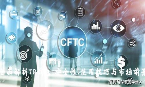 全面解析TP钱包：安全性、使用技巧与市场前景