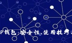 全面解析TP钱包：安全性、