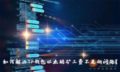 如何解决TP钱包以太坊矿工