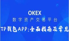 如何下载TP钱包APP：全面指