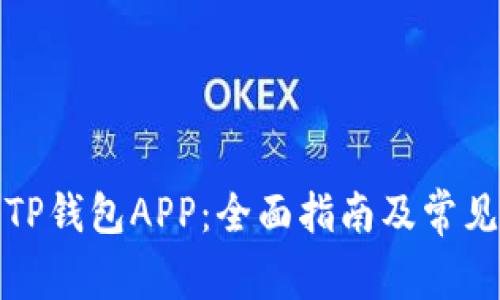 如何下载TP钱包APP：全面指南及常见问题解答