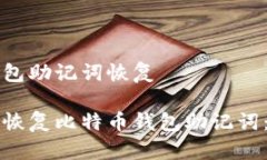 比特币钱包助记词恢复如