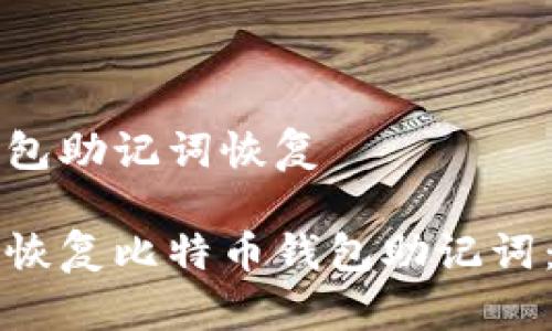 比特币钱包助记词恢复

如何安全恢复比特币钱包助记词：全面指南