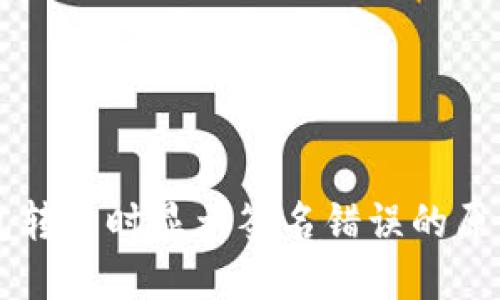区块链TP钱包转币时显示签名错误的原因及解决方法