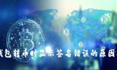 区块链TP钱包转币时显示签
