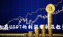 IM钱包存USDT的利润分析及