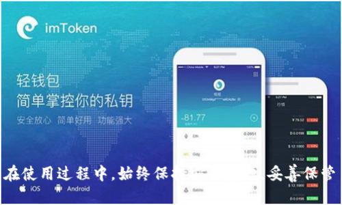 baioti瑞波币官方钱包：全面解析与使用指南/baioti  
瑞波币, 官方钱包, 加密货币, 数字资产/guanjianci  

引言  
随着加密货币的蓬勃发展，越来越多的人开始关注如何安全有效地存储和管理自己的数字资产。作为一种主流的加密货币，瑞波币（XRP）因其高效的交易速度和低交易成本而受到广泛欢迎。本文将详细介绍瑞波币的官方钱包，包括其功能、如何使用、以及安全管理的注意事项。通过全面深入的解析，帮助用户更好地理解瑞波币官方钱包的优势和使用方法。  

什么是瑞波币官方钱包？  
瑞波币官方钱包是瑞波公司提供的一款数字钱包，专门用于存储和管理瑞波币（XRP）。该钱包的特点是安全、易用，并且能够支持瑞波网络上的各种交易。用户可以通过该钱包方便地发送和接收瑞波币，同时还可以查看自己的账户余额和交易历史。  
官方钱包不仅支持瑞波币，还能够与其他基于瑞波网络的资产进行交互。用户可以通过简单的界面进行操作，无需过多的技术知识即可轻松管理自己的数字资产。  

瑞波币官方钱包的主要功能  
瑞波币官方钱包提供多种功能，确保用户在管理数字资产时的便利性和安全性：  
ul  
    listrong账户创建与恢复：/strong用户可以通过简单的注册和创建流程生成一个新的钱包账户。同时，官方钱包也提供了备份和恢复功能，确保用户在设备丢失或故障时能够找回自己的资产。/li  
    listrong交易管理：/strong用户可以实时发送和接收瑞波币，钱包界面简洁易用，用户只需输入收款地址和金额即可完成交易。此外，交易记录会被详细记录，用户可随时查阅。/li  
    listrong安全性：/strong瑞波官方钱包采用多重安全措施以保护用户资金，包括密码保护、双重身份验证等。此外，用户的私钥也会被加密存储，降低被盗风险。/li  
    listrong快速交易：/strong瑞波币交易快速高效，官方钱包支持即时交易，使用户能够在第一时间完成转账。/li  
    listrong资产管理：/strong除了XRP，用户还可以管理其他基于瑞波网络的代币，方便的资产一目了然。/li  
/ul  

如何注册和使用瑞波币官方钱包？  
在使用瑞波币官方钱包之前，用户需要注册一个账户，以下是详细的步骤：  

h4步骤1：下载官方钱包/h4  
用户可以前往瑞波官方网站或应用商店下载官方钱包应用程序。在下载时，请确保选择官方版本，以免下载到假冒软件。  

h4步骤2：创建账户/h4  
打开应用程序后，用户需要点击“创建新钱包”按钮，输入所需信息，如电子邮件地址和密码。系统会生成一个钱包地址，并提示用户备份私钥和助记词。  

h4步骤3：备份私钥和助记词/h4  
在创建账户的过程中，用户会获得一串助记词和私钥。强烈建议将这些信息安全存储在离线环境中。丢失这些信息可能会导致用户失去访问钱包的能力。  

h4步骤4：充值与交易/h4  
账户创建成功后，用户可以通过各种方式向钱包充值，包括通过交易所买入瑞波币并转入官方钱包。完成充值后，可以随时发送、接收瑞波币。  

如何保证瑞波币官方钱包的安全？  
尽管瑞波币官方钱包采取了多项安全措施，但用户自身的安全意识同样至关重要。以下是一些保证钱包安全的建议：  
ul  
    listrong使用强密码：/strong注册时使用强密码，确保密码包含大写字母、小写字母、数字以及特殊字符组合。/li  
    listrong启用双重身份验证：/strong在钱包设置中启用双重身份验证功能，即使密码被盗，也能有效防止未经授权的访问。/li  
    listrong定期备份：/strong定期备份助记词和私钥，最好将这些信息存放在安全的离线环境中。/li  
    listrong请勿分享信息：/strong保持个人信息的私密性，不要分享助记词、私钥等敏感信息。/li  
    listrong定期更新钱包软件：/strong确保使用最新版本的官方钱包，以获得最新的安全补丁和功能改进。/li  
/ul  

可能相关问题解答  

h41. 如何找回遗失的瑞波币官方钱包？/h4  
若用户丢失了对瑞波币官方钱包的访问权限，但备份了私钥或助记词，用户可以通过以下步骤找回自己的钱包：  
ul  
    listrong下载官方钱包：/strong重新下载并安装瑞波币官方钱包应用程序。/li  
    listrong选择恢复钱包：/strong在钱包登录界面，选择“恢复钱包”选项。/li  
    listrong输入助记词或私钥：/strong按照提示输入备份的助记词或者私钥，完成钱包的恢复。/li  
/ul  
需要注意的是，若没有备份助记词或私钥，用户将无法找回钱包，资金将永远丢失。因此，备份是保障用户资产安全的关键一步。  

h42. 瑞波币官方钱包与其他第三方钱包有什么区别？/h4  
瑞波币官方钱包与第三方钱包相比，有几个显著的区别：  
ul  
    listrong安全性：/strong瑞波官方钱包由瑞波公司开发，具有较高的安全性和信誉度，而第三方钱包的安全性因开发者不同而异，用户需谨慎选择。/li  
    listrong功能支持：/strong官方钱包与瑞波网络高度集成，支持的功能与服务更为全面，而一些第三方钱包可能只支持基本的转账功能。/li  
    listrong更新与维护：/strong官方钱包会定期进行更新和维护，以修复漏洞和提升用户体验，而第三方钱包的更新频率可能较低，安全性无法得到及时保障。/li  
/ul  
尽管第三方钱包通常提供更多的币种支持和功能，但用户在选择时应考虑到安全性及自身需求，确保选择适合自己的钱包工具。  

h43. 瑞波币官方钱包的费用结构是怎样的？/h4  
使用瑞波币官方钱包进行交易时，用户需要了解以下费用结构：  
ul  
    listrong转账费用：/strong尽管瑞波币的转账费用相对较低，通常在0.00001 XRP左右，但用户仍需在进行转账时考虑到这些费用。/li  
    listrong网络手续费：/strong在使用瑞波网络进行交易时，可能会出现小额的网络手续费，具体费用取决于网络状况。/li  
    listrong提现费用：/strong如果用户要将瑞波币提现到其他平台，可能会产生一定的提现费用，具体费用请参考相关交易所的规定。/li  
/ul  
建议用户在进行交易前，仔细阅读相关费用信息，以免产生不必要的支出。  

h44. 瑞波币官方钱包是否支持多设备使用？/h4  
瑞波币官方钱包是支持多设备使用的，用户可以在不同设备上访问同一个钱包。以下是如何实现的：  
ul  
    listrong同步功能：/strong用户可以通过输入助记词或私钥在其他设备上恢复钱包，确保在多个设备上均可访问同一账户。/li  
    listrong安全措施：/strong在多个设备使用时，用户应确保各设备的安全性，不要在公共或不可信的设备上登录钱包。/li  
    listrong防止重复登录：/strong尽量避免在多个设备上同时操作，以减少因网络延迟或其他问题导致的资金损失风险。/li  
/ul  
使用多设备访问官方钱包为用户提供了便利，但用户需要时刻保持警惕，确保钱包安全。  

h45. 瑞波币官方钱包未来的发展趋势是什么？/h4  
随着区块链技术的不断演进，瑞波币官方钱包的未来发展趋势包括：  
ul  
    listrong多元化资产支持：/strong未来可能支持更多的数字资产，除了XRP还包括可能基于瑞波网络的其他代币，从而吸引更多用户关注和使用。/li  
    listrong增强安全性功能：/strong随着技术的发展，官方钱包可能会引入更多的安全防护手段，保障用户资产的安全，降低被盗风险。/li  
    listrong集成功能扩展：/strong用户希望能够在钱包中找到更多的功能，例如贷款、质押等金融服务，官方钱包可能会朝着这个方向进行扩展。/li  
    listrong用户体验：/strong不断界面设计，提升用户交互体验，使得钱包操作更加直观简单，适应更广泛的用户群体。/li  
    listrong社区反馈机制：/strong未来可能建立更多的用户反馈通道，听取用户意见，制定更符合市场需求的产品方向。/li  
/ul  
总体而言，瑞波币官方钱包的未来将朝着更安全、高效、便捷的方向发展，从而满足日益增长的用户需求。  

结语  
瑞波币官方钱包是一个安全、方便的数字资产管理工具，具备多重功能和强大的市场潜力。通过本文的详细介绍，希望能够帮助用户更好地理解和使用瑞波币官方钱包。在使用过程中，始终保持安全意识，妥善保管自己的私钥和助记词，才能更好地保护自己的数字资产。在未来，随着区块链及数字货币技术的不断发展，相信瑞波币官方钱包将继续为用户带来更好的服务和体验。  

