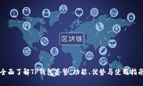 全面了解TP钱包套餐：功能、优势与使用指南
