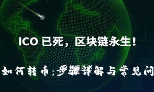 TP钱包如何转币：步骤详解与常见问题解析
