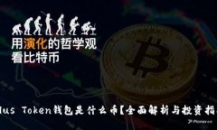 Plus Token钱包是什么币？全