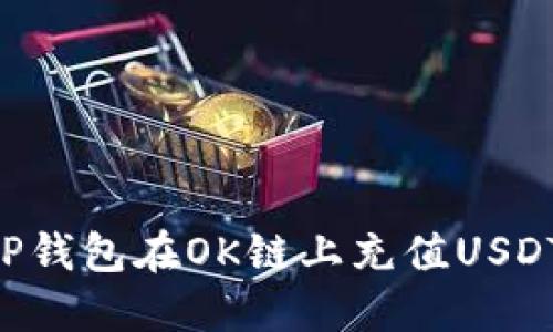 如何使用TP钱包在OK链上充值USDT：详细指南
