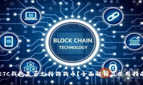ETC钱包是否支持狗狗币？全面解析及使用指南