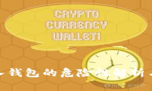 助记词导入钱包的危险性解析与防范措施