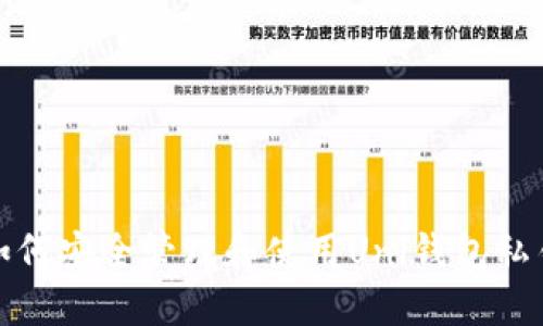 如何安全管理和使用Uni钱包私钥