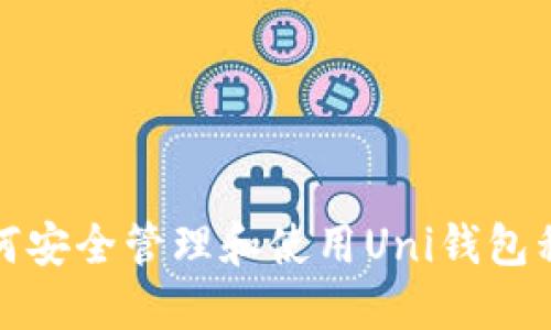 如何安全管理和使用Uni钱包私钥
