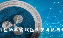 TP钱包的观察钱包位置与使