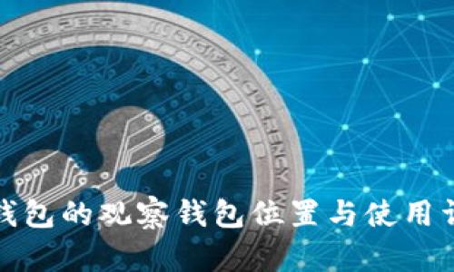 TP钱包的观察钱包位置与使用详解
