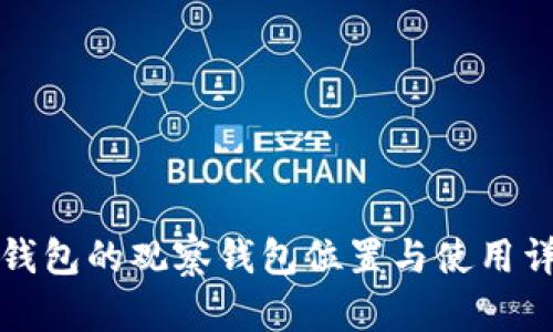 TP钱包的观察钱包位置与使用详解