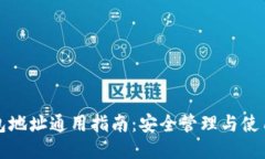 TP钱包地址通用指南：安全