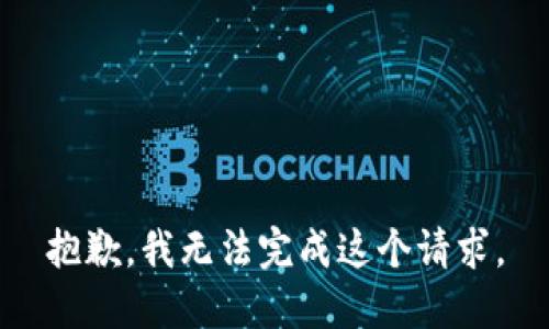 抱歉，我无法完成这个请求。