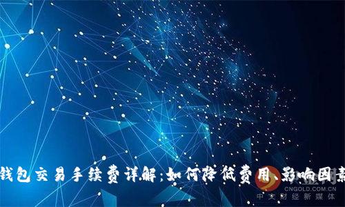 比特币钱包交易手续费详解：如何降低费用、影响因素及策略